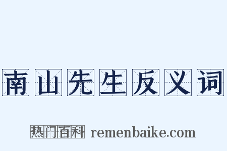 南山先生反义词是什么意思的图片